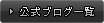 公式ブログ一覧
