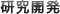 研究開発