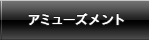 アミューズメント