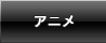 アニメ