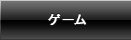 ゲーム