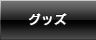 グッズ