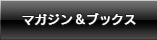 マガジン＆ブックス