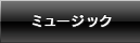 ミュージック