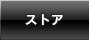 ストア