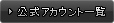 公式アカウント一覧