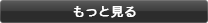 もっと見る